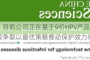 沃森生物：目前公司正在基于9价HPV产品临床开发进展积极争取以最优策略推动保护效力临床研究