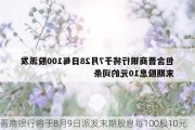 晋商银行将于8月9日派发末期股息每100股10元