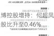 ***控股增持：何超凤持股比升至0.46%