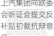 上汽集团向欧委会听证会提交反补贴初裁抗辩意见