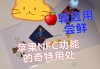 向监管低头！苹果史上首次开放NFC支付，不再死守iPhone点击支付蛋糕