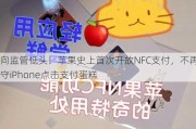 向监管低头！苹果史上首次开放NFC支付，不再死守iPhone点击支付蛋糕