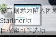 波音据悉为陷入困境的Starliner项目探索可能选项