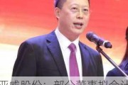 亚威股份：部分董事拟合计减持公司不超2.41%股份