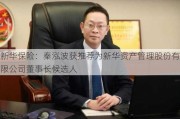 新华保险：秦泓波获推荐为新华资产管理股份有限公司董事长候选人