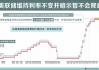 美联储：明年利率或难如预期大幅下降 3.4%