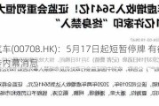 恒大汽车(00708.HK)：5月17日起短暂停牌 有待刊发涉内幕消息