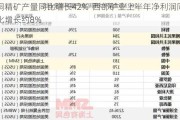 铜精矿产量同比增长42%  西部矿业上半年净利润同比增长约8%