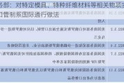 商务部：对特定模具、特种纤维材料等相关物项实施出口管制系国际通行做法