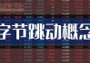 金融壹账通盘中异动 大幅拉升6.28%报1.27美元