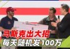 马斯克豪赌特朗普惹官司，费城检察官寻求制止一天100万美元“非法抽奖”