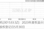 威马农机(301533.SZ)：2023年度权益分派10派4元 股权登记日5月30日