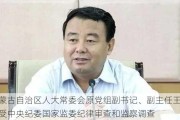 内蒙古自治区人大常委会原党组副书记、副主任王波接受中央纪委国家监委纪律审查和监察调查