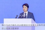 每日互动方毅在2024数据安全发展大会系列活动上发表主题演讲