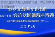 海南加快处置围填海历史遗留问题，部分围填海区域可进行用海备案