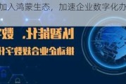 千行万业加入鸿蒙生态，加速企业数字化办公转型升级