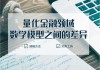 量化金融的基本概念是什么