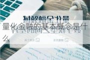 量化金融的基本概念是什么