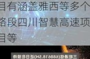 三旺通信(688618.SH)：在智慧交通领域代表性项目有涵盖雅西等多个路段四川智慧高速项目等