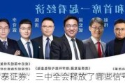 中泰证券：三中全会释放了哪些信号？