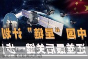 发射1万颗卫星，中国版“星链”――鸿鹄-3星座计划曝光！概念股闻风而动