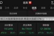 美股三大指数集体收跌 惠普大涨超17%