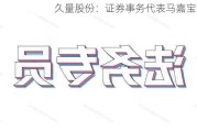 久量股份：证券事务代表马嘉宝辞职