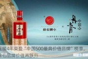 连续4年荣登“中国500最具价值品牌”榜单，小糊涂仙品牌价值再跃升