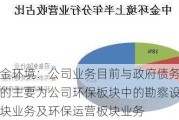 中金环境：公司业务目前与政府债务有关的主要为公司环保板块中的勘察设计板块业务及环保运营板块业务