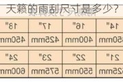 天籁的雨刮尺寸是多少？