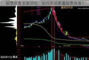 股票成果全面评估：如何客观衡量股票效果？