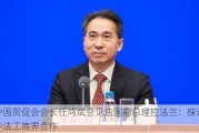 中国贸促会会长任鸿斌会见法国前总理拉法兰：探讨中法工商界合作