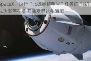 SpaceX：执行“北极星黎明号”任务的“龙”飞船成功溅落在美国佛罗里达州海面