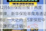 12月6日保险日报丨再度举牌，新华保险举牌海通证券！一天之内，5家保险中介牌照被注销！