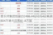 普乐师集团控股(02486.HK)10月4日耗资804万港元回购81.8万股