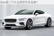 polestar是一个什么样的汽车品牌？