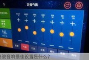 19奇骏音响最佳设置是什么？