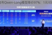 阿里云宣布Qwen-Long模型降价***%：1元可购200万tokens