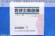 济川药业：左氧氟沙星氯化钠注射液获药品注册证书