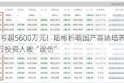 年内浮亏超5600万元！陆彬折戟国产高端培养基龙头，近2万投资人被“误伤”