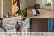 亚马逊(AMZN.US)急刹车!Astro商业机器人项目夭折，全力***家用机器人市场