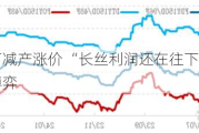 涤纶大厂减产涨价 “长丝利润还在往下走” 上下游陷库存博弈