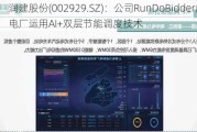 润建股份(002929.SZ)：公司RunDoBidder虚拟电厂运用AI+双层节能调度技术