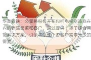 华菱钢铁：公司将积极开拓包括电梯制造商在内的销售渠道和客户，通过提供一揽子综合用钢解决方案，引领和适应下游客户需求升级的需要