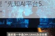 港股异动｜第四范式一度涨近20% Q1营利双增+发布行业大模型“先知AI平台5.0”