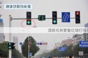 道路右转要看红绿灯吗？