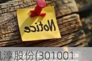 凯淳股份(301001.SZ)：4560万股限售股将于6月6日起上市流通