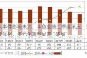 创始人***影响未消，斗鱼业绩二季度承压：业务结构持续优化，多元化转型尚需“破圈”