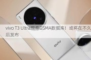 vivo T3 Ultra现身GSMA数据库！或将在不久后发布