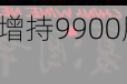 森鹰窗业董事刘楚洁增持9900股，增持金额22.29万元